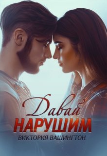 Давай нарушим