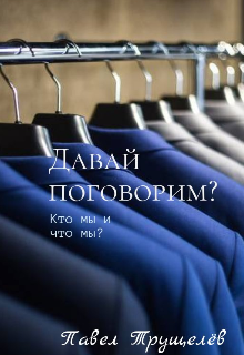 Давай поговорим?