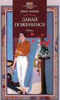 Давай поженимся