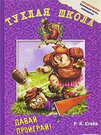 Давай проиграй!