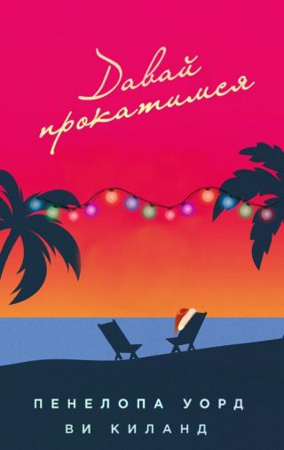 Давай прокатимся (ЛП)