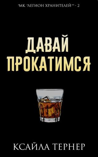 Давай прокатимся (ЛП)