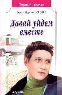 Давай уйдем вместе