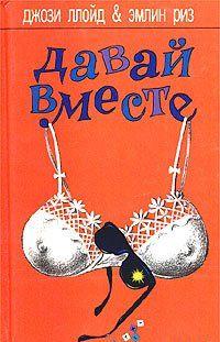 Давай вместе