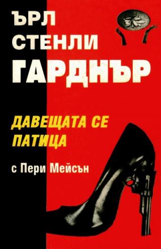 Давещата се патица