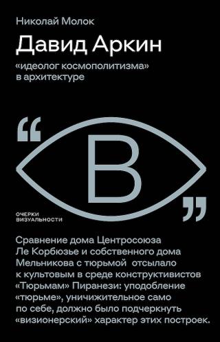 Давид Аркин. «Идеолог космополитизма» в архитектуре
