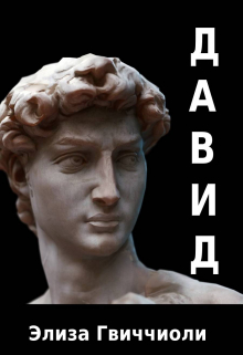Давид