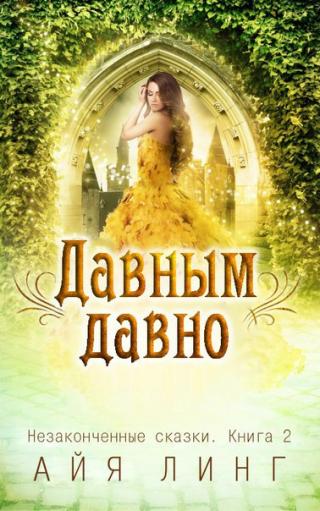 Давным-давно [ЛП]