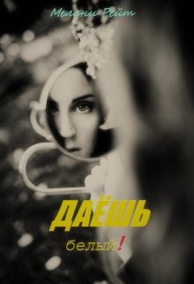 Даёшь белый!