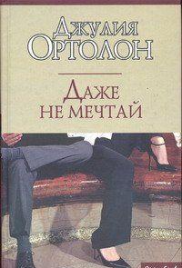 Даже не мечтай