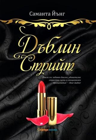 Дъблин Стрийт