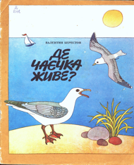 Де чаєчка живе