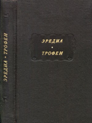 де Эредиа Ж. М. Трофеи [Les Tpophees]