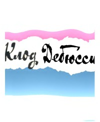 Дебюсси Клод