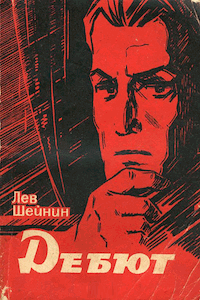 Дебют (сборник)