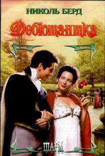 Дебютантка