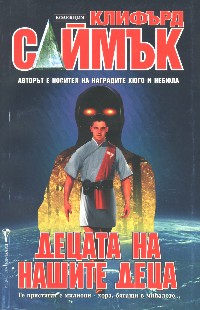 Децата на нашите деца