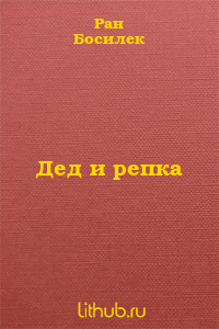 Дед и репка