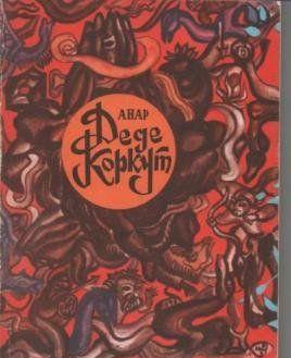 Деде Коркут