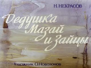 Дедушка Мазай и зайцы [1980] [худ. О. Новозонов]
