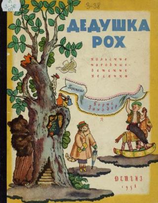Дедушка Рох [Польские народные детские песенки] [1958] [худ. В. Конашевич]