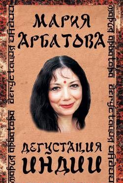 Дегустация Индии