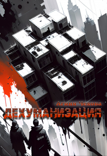 Дехуманизация