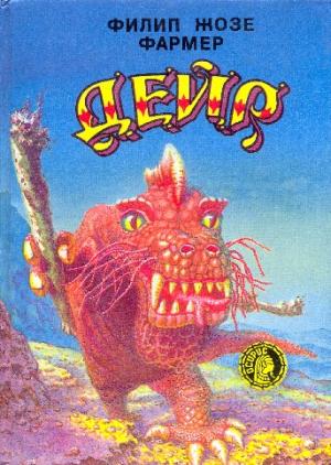 Дейр [Сборник]