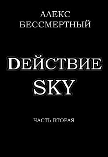 dействие sky. Часть вторая.