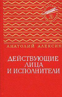 Действующие лица и исполнители