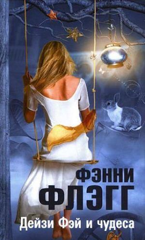 Дейзи Фэй и чудеса