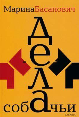 Дела собачьи