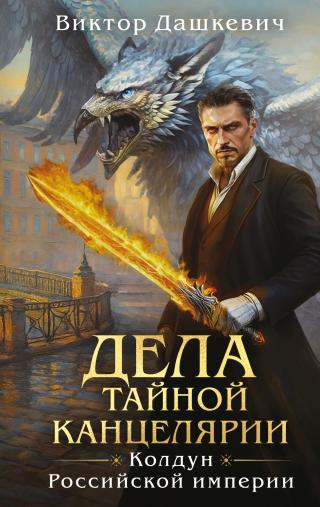 Дела Тайной канцелярии [litres; сборник]