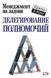 Делегирование полномочий