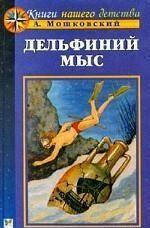 Дельфиний мыс