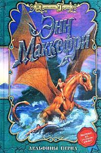 Дельфины Перна