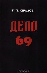 Дело 69