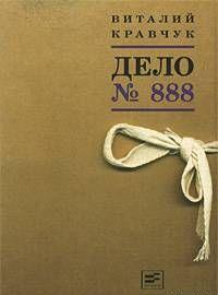 Дело №888