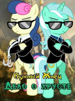 Дело о хрусте