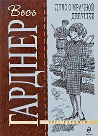 Дело о мрачной девушке
