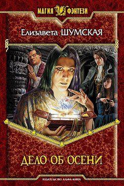 Дело об Осени