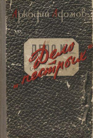 ДЕЛО «ПЕСТРЫХ»