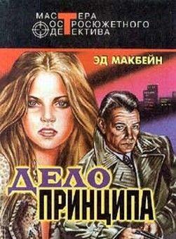 Дело принципа