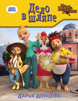 Дело в шляпе [litres]