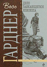 Дело заикающегося епископа