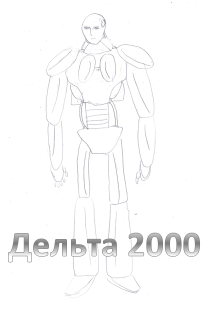 Дельта 2000