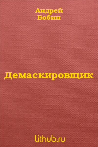 Демаскировщик