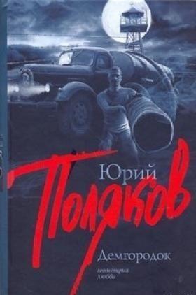 ДЕМГОРОДОК