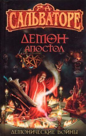 Демон-Апостол