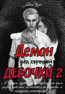 Демон для хорошей девочки 2